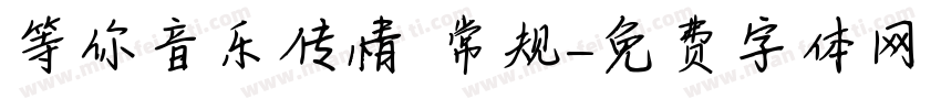 等你音乐传情 常规字体转换